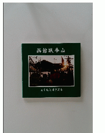 函館臥牛山　五十嵐英壽写真集