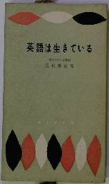 英語は生きている