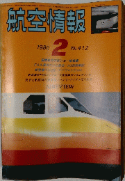 航空情報　1980年2月号　No.412