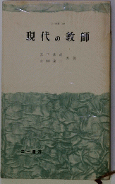 現代の教師