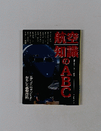 航空知識のABC