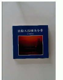 出船入舶横浜今昔 五十嵐英壽写真集