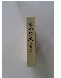 寒川町史　10　別編　寺院