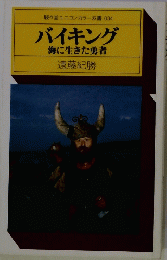 駸々堂ユニコンカラー双書 034 バイキング 海に生きた勇者