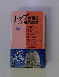トップが語る　Vol. 20 現代経営
