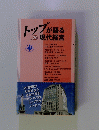トップが語る　Vol. 20 現代経営