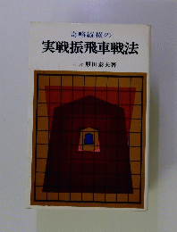 奇略縦横の実戦振飛車戦法