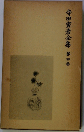 寺田寅彦全集　第四巻