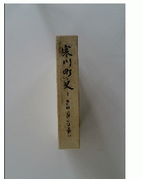 寒川町史　1　資料編 古代・中世・近世①