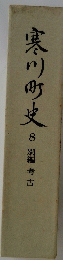 寒川町史　8