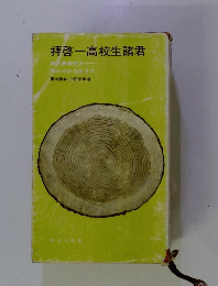 拝啓一高校生諸君