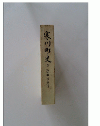 寒川町史　5　資料編 近・現代　2