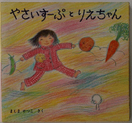 やさいすーぷとりえちゃん
