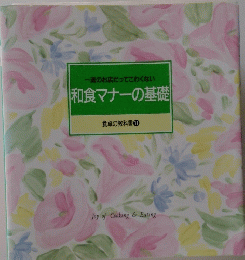 一流のお店だってこわくない　和食マナーの基礎　食卓の教科書　11