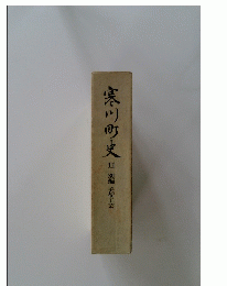 寒川町史　11