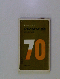 安保学習シリーズ 2 安保と私たちの生活