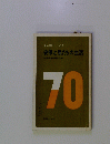 安保学習シリーズ 2 安保と私たちの生活