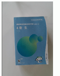 薬剤師国家試験対策参考書(改訂第12版)　4 衛 生