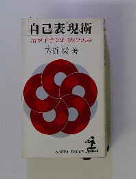 自己表現術