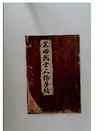 黒武士人物手帖