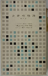 史的唯物論 第三冊