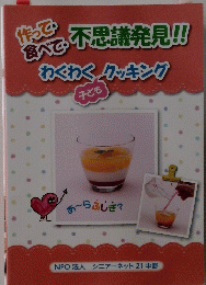 作って 食べて・ 不思議発見!! わくわくこどもクッキング