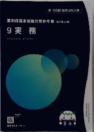 第108回 国家試験対策　薬剤師国家試験対策参考書 (改訂第12版) 9 実務