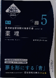 新出題基準対応2022年第107回　薬剤師国家試験対策参考書　5 (改訂第11版] 薬理
