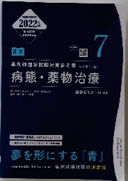 2022年 第107回 国家試験対策　7