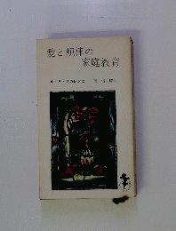 愛と規律の 家庭教育