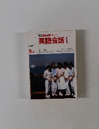 TV NHK テレビ 英語会話 Ⅰ 1986年9月