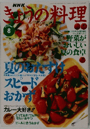 NHKきょうの料理　1996年8月号
