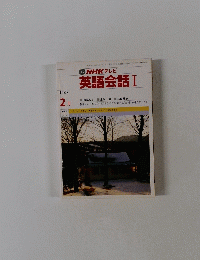 NHK テレビ 英語会話 I　1987年2月号