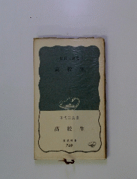 高校生