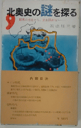 北奥史の謎を探る