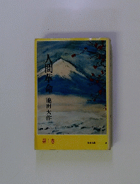 人間革命　第1巻