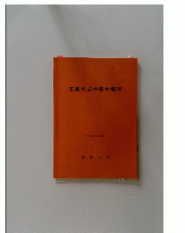 筑波大学の基本構想 昭和55年2月28日