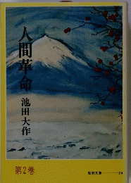人間革命　第2巻