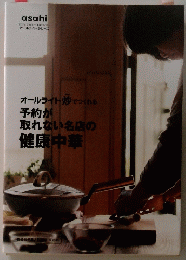 オールライト炒でつくれる予約が取れない名店の健康中華