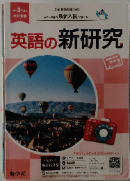 英語の新研究　3年新教科書対応