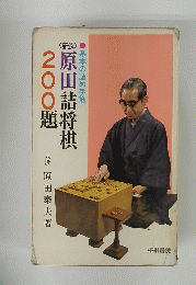原田詰将棋 200題　基本の詰め手筋