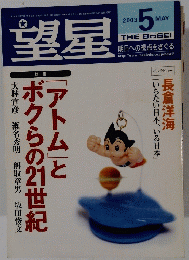 望星　2003年5月号　