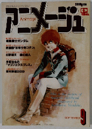 アニメージュ　1979年9月号