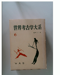 世界考古学大系 6 東アジア II