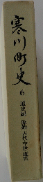 寒川町史6