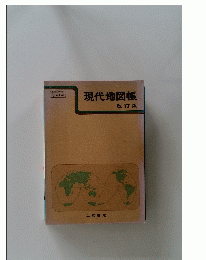 現代地図帳　改訂版