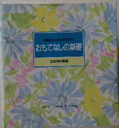 心地よくくつろいでいただく おもてなしの基礎 食卓の教科書 10