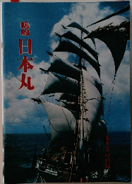 帆船日本丸