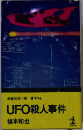長編推理小説書下ろしUFO殺人事件