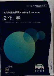  薬剤師国家試験対策参考書 〔改訂第12版〕 2 化学